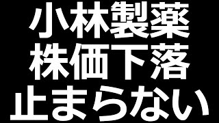 小林製薬 株価下落中三菱重工ついに分割