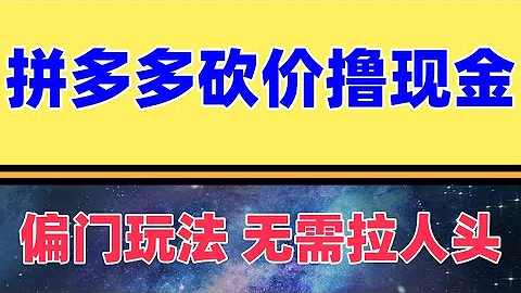 拼多多砍价 撸现金  偏门玩法，无需拉人头，傻瓜式操作 保姆教程 不会伤到我们的人脉，一个号最多三次 - 天天要闻
