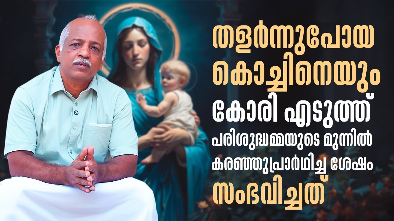 തളർന്നുപോയ കുഞ്ഞിനെ പരിപാലിച്ച പരിശുദ്ധ അമ്മ | Anugrahamala 67 | ShalomTV