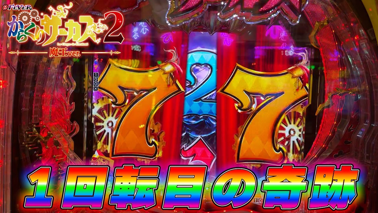 1回転目の奇跡【eF からくりサーカス2魔王ver.】からくりチャージからの1%を引いた後の展開が凄すぎた「めいパチ#101」