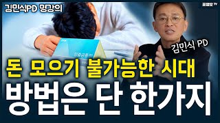 &#39;2030세대들이여! 나이 들면 돈 없는 것처럼 비참한 게 없다&#39; 그렇지 않으려면..