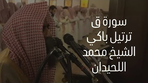 سورة ق بترتيل أبكى المصلين للشيخ محمد اللحيدانSurah Qaf Muhammad Al Luhaidan
