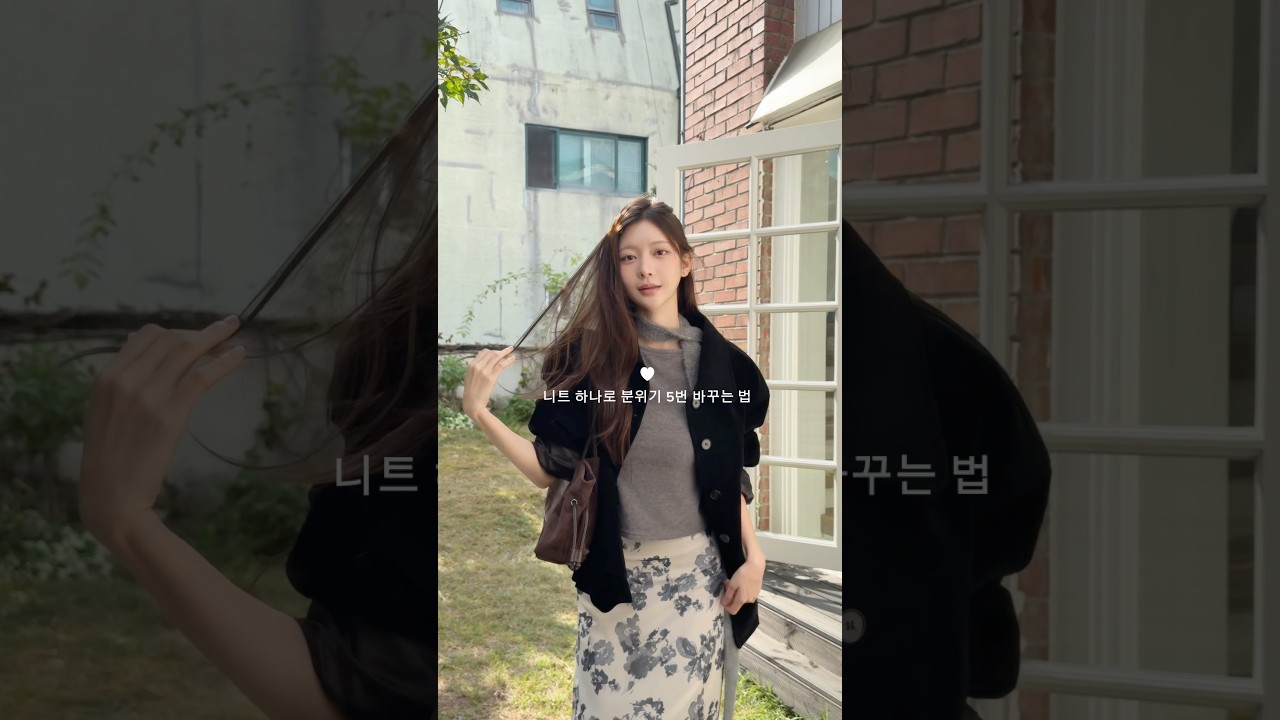 니트만 바꿨을 뿐인데 분위기가 5번 바뀐다고? 🧶🤎