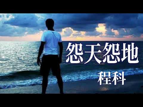 🎼 [ 怨天怨地 ] 🎼  演唱 : 程科