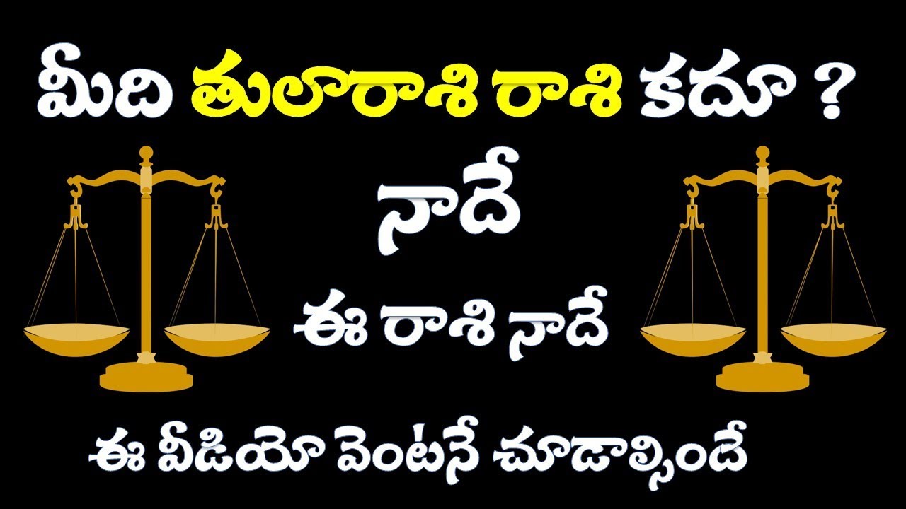 మీది తులారాశి కదూ ? ఐతే ఈ వీడియో చూడాల్సిందే || Tula rasi