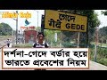 Darshana-Gede Border Immigration Process | Flying Bird |