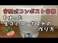 密閉式コンポスト容器を使った生ゴミコンポストの作り方