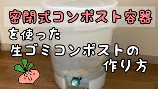 密閉式コンポスト容器を使った生ゴミコンポストの作り方