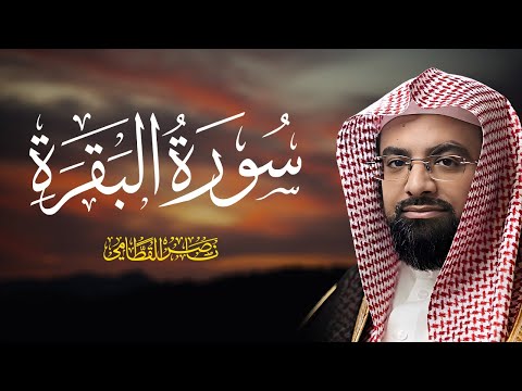 سورة البقرة كاملة بصوت الشيخ ناصر القطامي