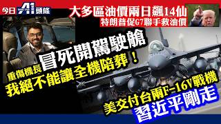 重傷機長奮力打開駕駛艙門求援：我絕不能讓全機陪葬！｜習近平訪美剛結束｜美國交付台灣兩架F-16V戰機 G7聯手救油價｜大多區油價兩日急飆14仙｜10月2日