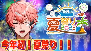【マイクラ/にじ鯖】今年初です！！同期と！めにまにカンパニー主催！！#にじ鯖夏祭り2023【赤城ウェン/にじさんじ】