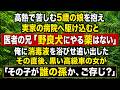 【感動する話】亡き親友の娘が高熱に…医者の兄「落ちこぼれの子は後回し」と門前払い。直後、黒い高級車か