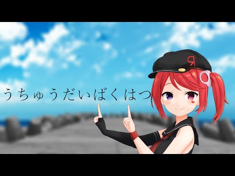 ルアでうちゅうだいばくはつ