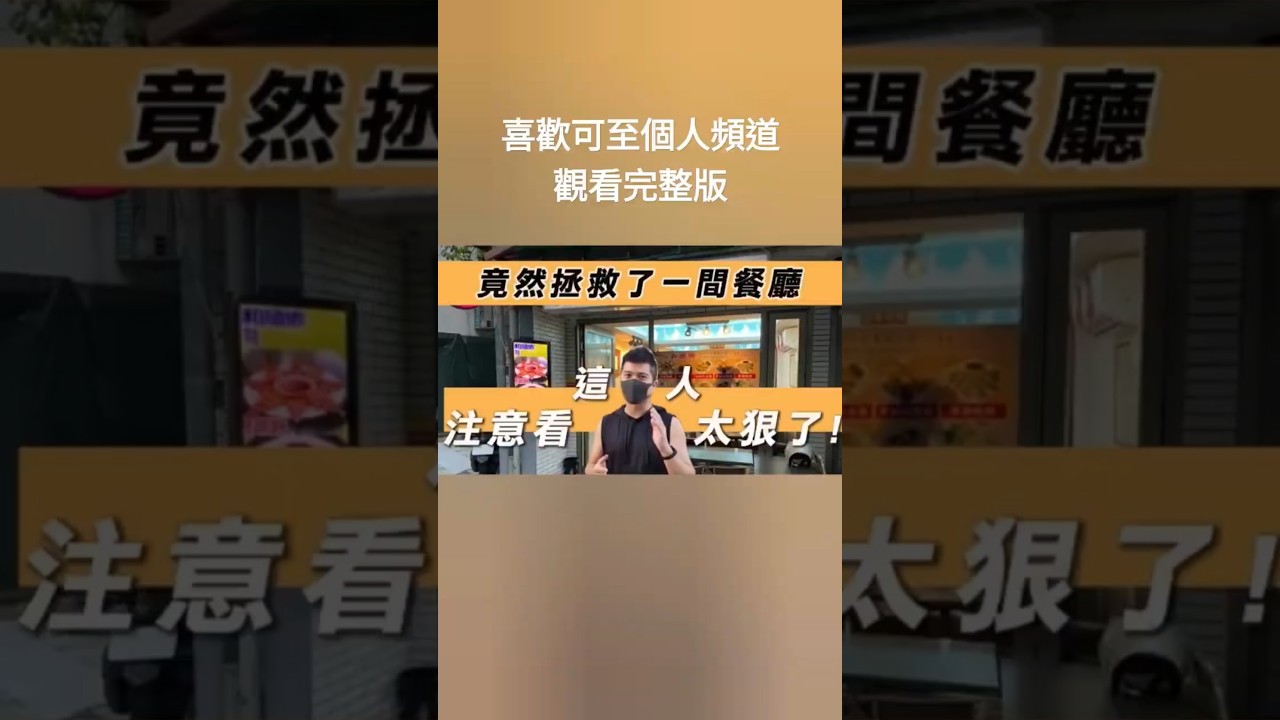 #拯救餐廳大作戰 經營7年的餐廳即將熄燈 #餐廳 #美食 縮圖