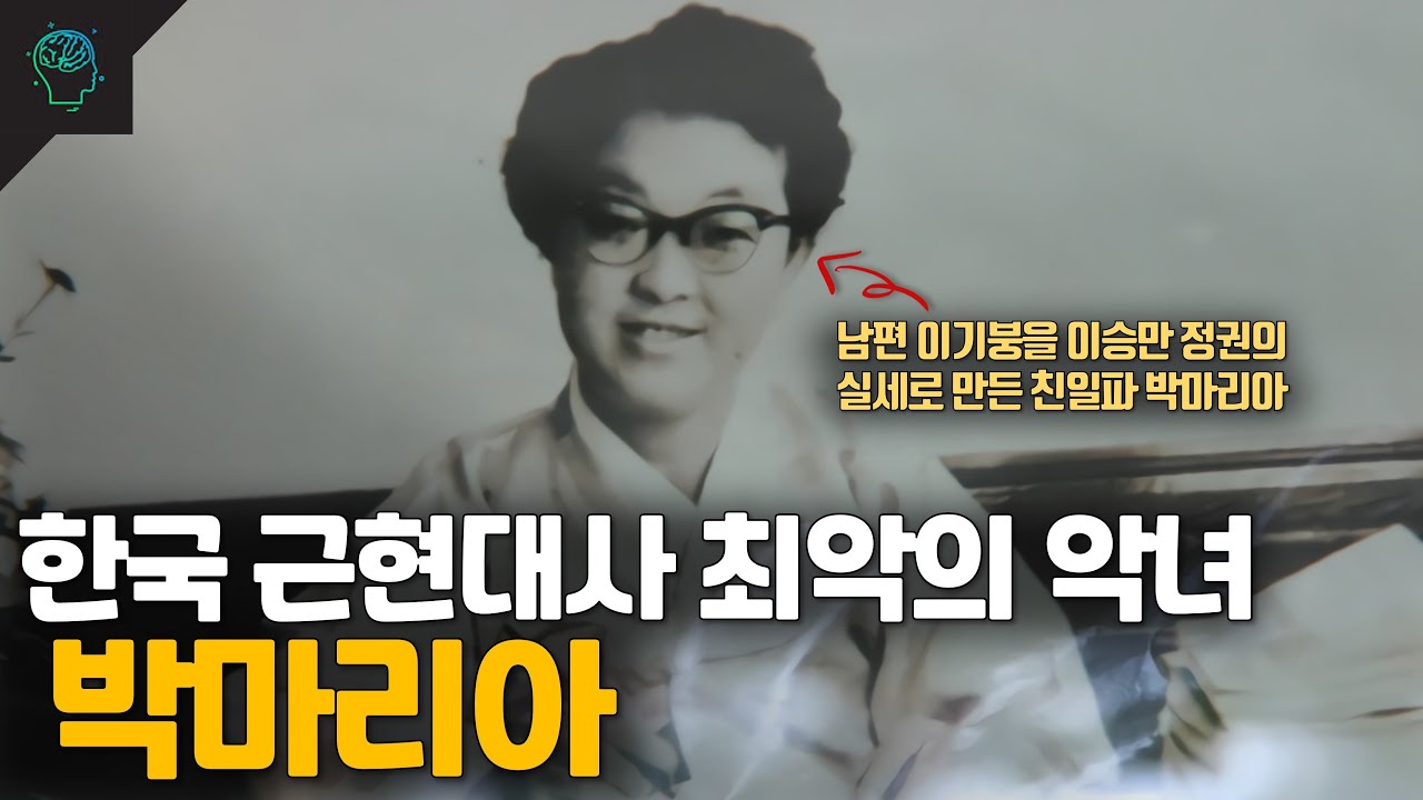 한국 근현대사에서 최악의 악녀로 평가받는 박마리아