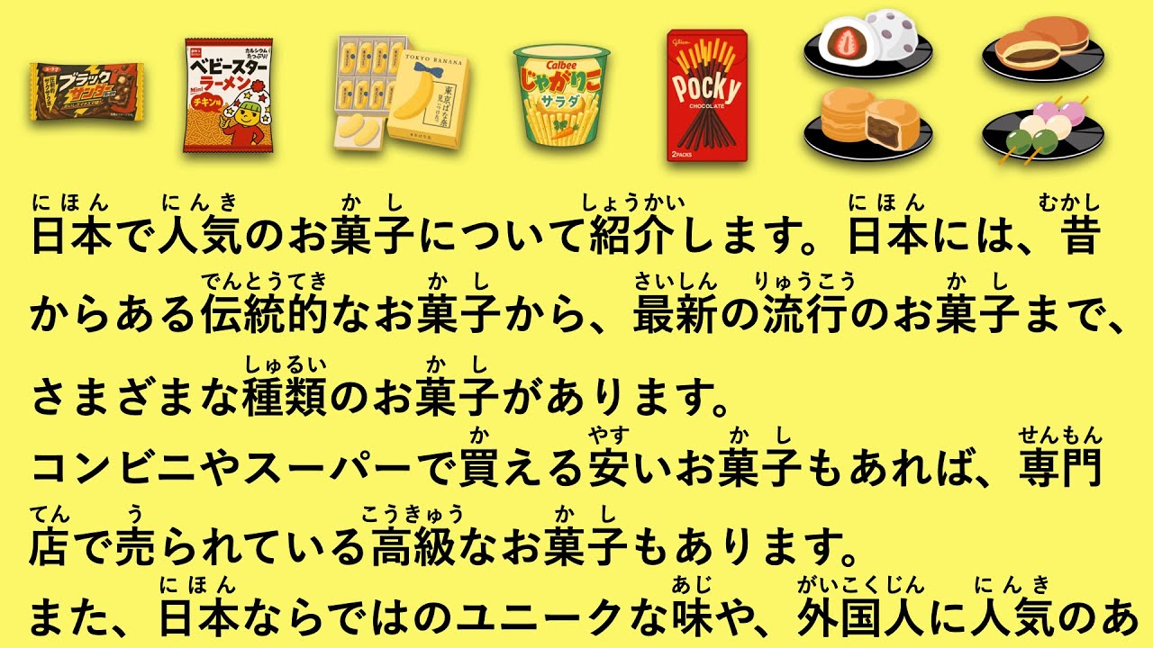 【JLPT N3】日本で人気のお菓子 #77