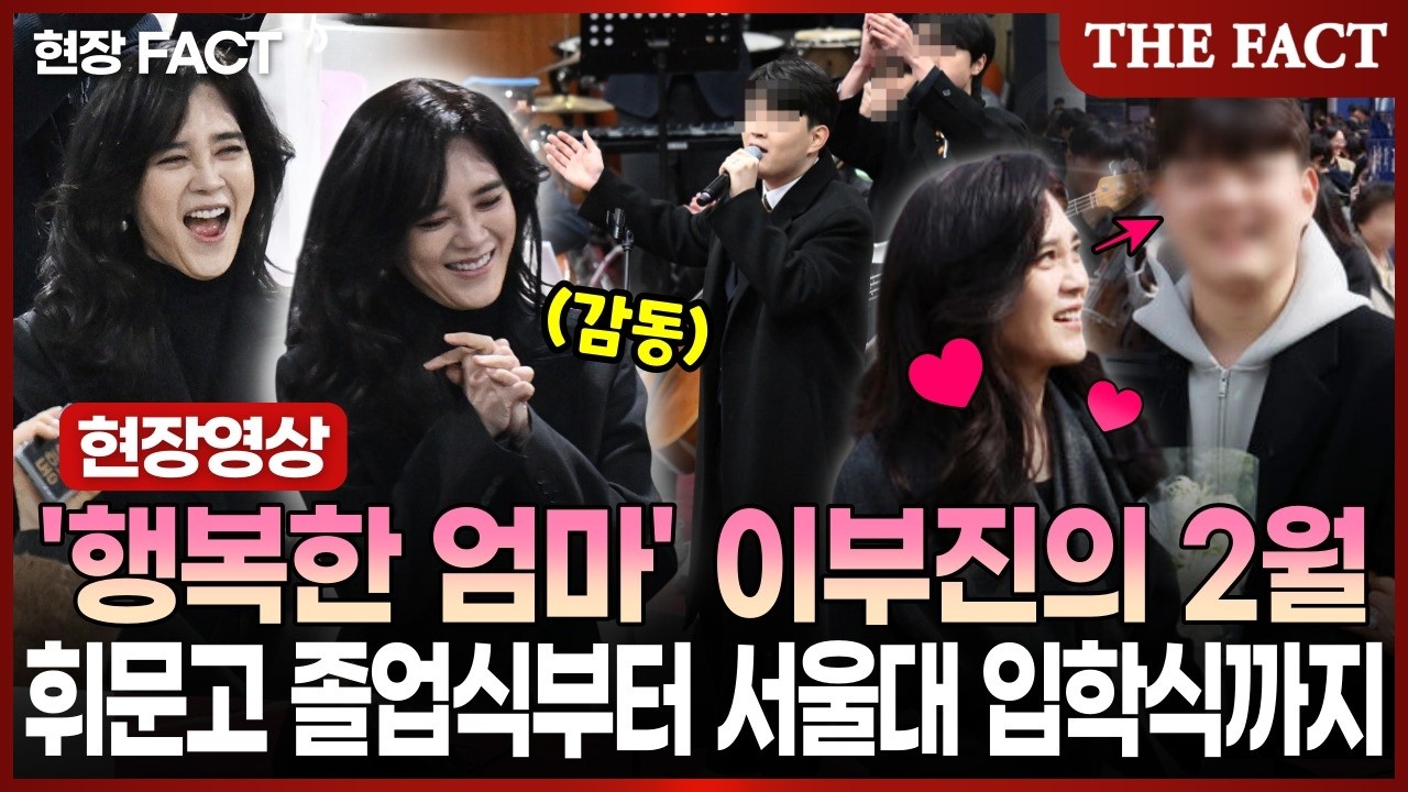 '행복한 엄마' 이부진의 2월…휘문고 졸업식부터 서울대 입학식까지 [현장FACT]
