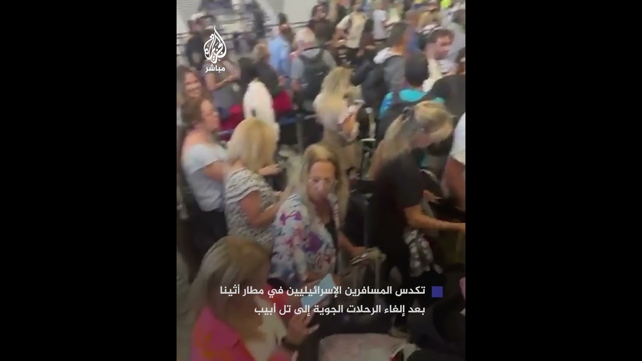 أعداد كبيرة من الإسرائيليين يعلقون في مطار أثينا بعد إلغاء الرحلات إلى تل أبيب بسبب الأوضاع الأمنية