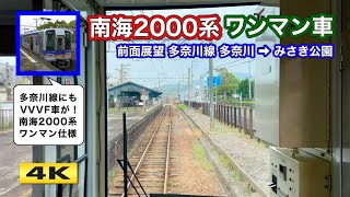 【前面展望】南海2000系 多奈川線 多奈川～みさき公園【4K】