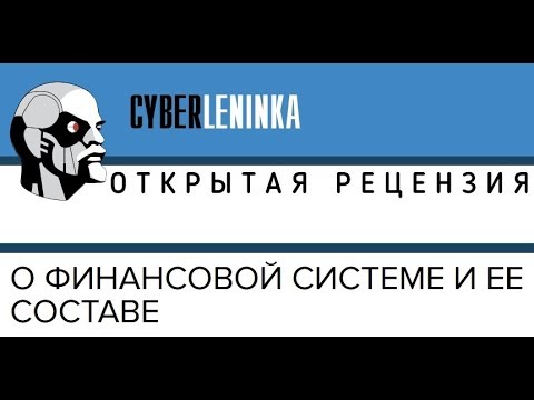 О финансовой системе и ее составе [Открытая рецензия]