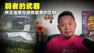 弱者的武器 ｜ 民主国家与独裁国家的区别