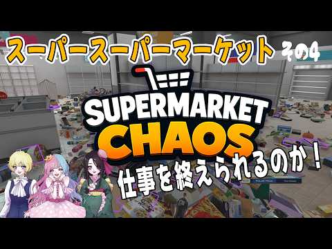 今日こそ仕事を終わらせたい「Supermarket Chaos」vo,4