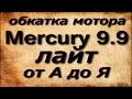 обкатка мотора mercury 9 9 лайт от А до Я