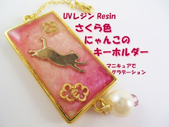 UVレジン】さくら色にゃんこのキーホルダー・マニキュアで