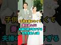子供を望めなくて妻を選んだ！ 夫婦の絆が強すぎる女性芸能人3選 #芸能人 #youtubeshorts #shorts #芸人