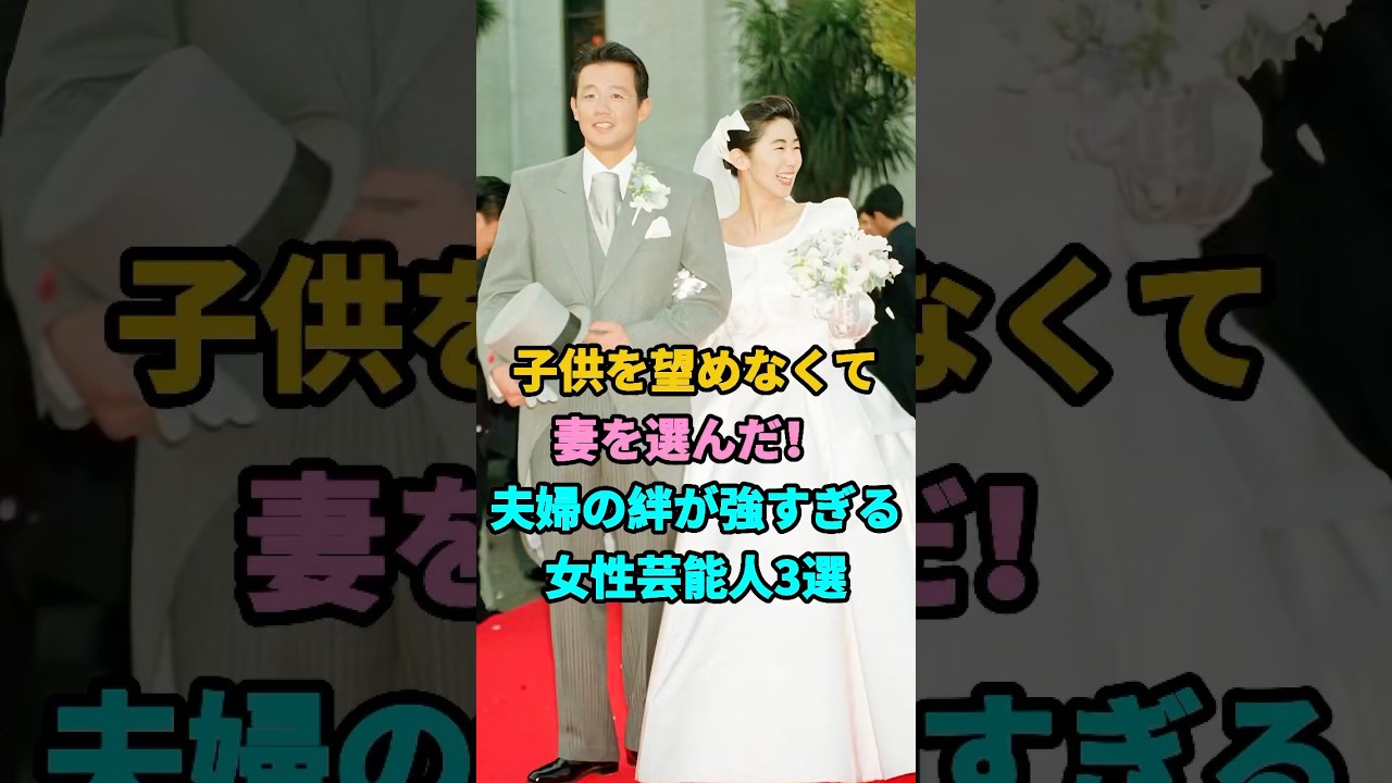 子供を望めなくて妻を選んだ！ 夫婦の絆が強すぎる女性芸能人3選 #芸能人 #youtubeshorts #shorts #芸人