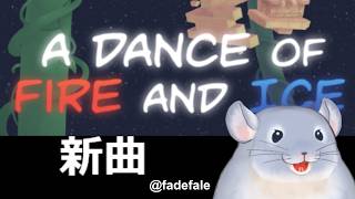 【A Dance of Fire And Ice】2/17:新曲/Fade【新人Vtuber】