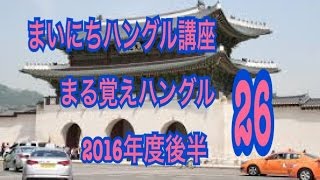 [聞いて学ぶ]ハングル講座2016年度　まる覚えハングル26　聞いて覚える　3月27日から3月31日