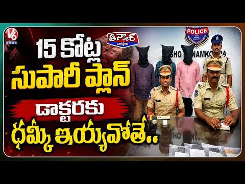 Hanamkonda Police Arrest Three in Rs 15 Crore Extortion Plot Targeting Doctor | V6 Teenmaar - V6NEWSTELUGU