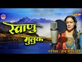    swanu muluk  hema sanga bisht  uttrakhandi kumaoni song   himadri films