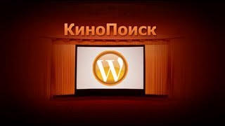 видео Установка и настройка плагина КиноПоиск в ВордПресс