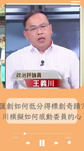 匯創低分得標炸黑幕？王義川模擬匯創簡報自介 如何感動委員的心...｜20230929｜#shorts  #前進新台灣 #王偊菁 #三立新聞