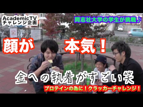 同志社大学　次はKREVA似の学生さんがチャレンジ♪