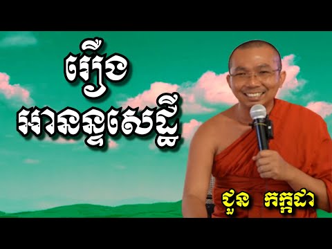 រឿងអានន្ទសេដ្ឋី - ជួន កក្កដា | Dharma talk by Choun Kakada