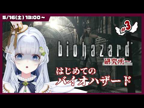 【バ美肉Vtuber】biohazard HD remaster 謎の洋館に遊びに… # 03【ソロ・ノーマルプレイ】