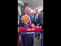 ترمب يعطي 20 دولارا لطفل قلد شكله 