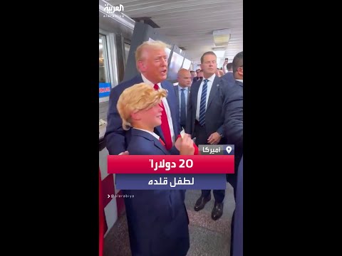 ترمب يعطي 20 دولارا لطفل قلد شكله 
