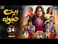 الحلقة 24 مسلسل بيت حموله بطولة إلهام الفضالة و طيف و شهد الياسين FULL HD 2025 