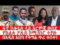 ጣና ዜና ታኀሳስ 24 2018 ፋኖ ኮሎኔሉ ላይ እርምጃ ወሰደ የክልሉ ፖሊስ ኮሚሽነር ተያዙ በአዲስ አበባ የትግል ጥሪ ተበተነ