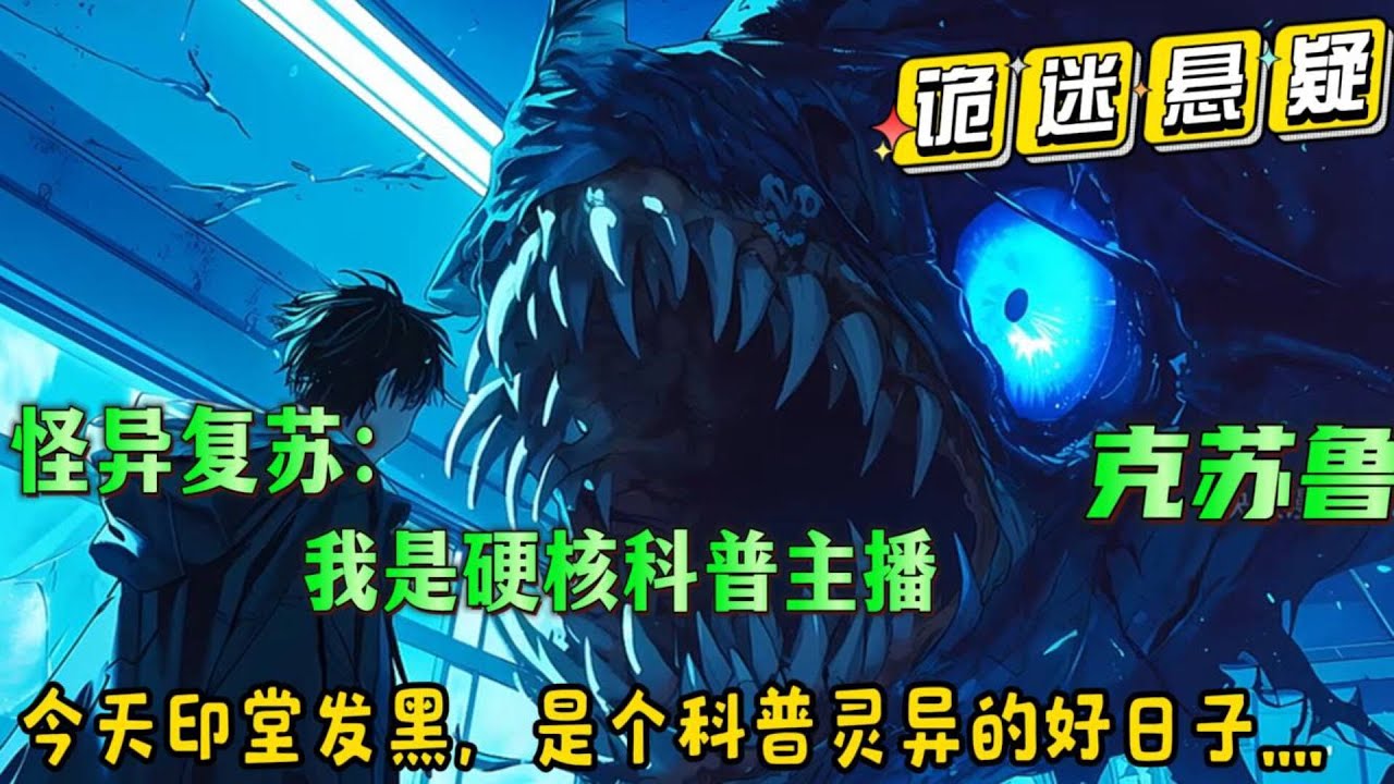 搞笑克苏鲁🔥【怪异复苏：你管这叫正经科普？！】五层楼高的大章鱼，一米长的大蜈蚣，从怪异生物与人类和平共处的社会穿越到怪异刚刚复苏的时期。满脑子知识的我，正的只是一个科普主播.....