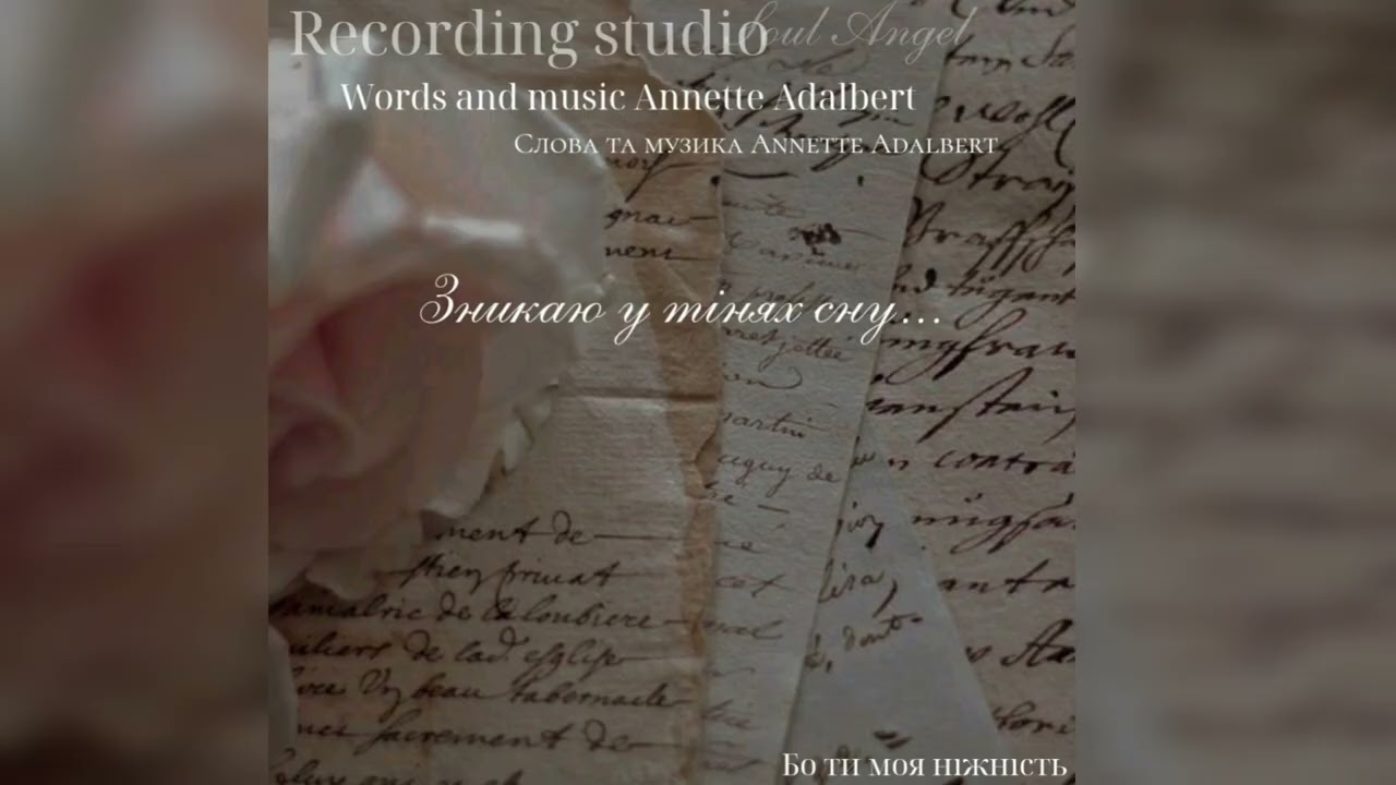 Зникаю у тінях сну... Words and music Annette Adalbert 