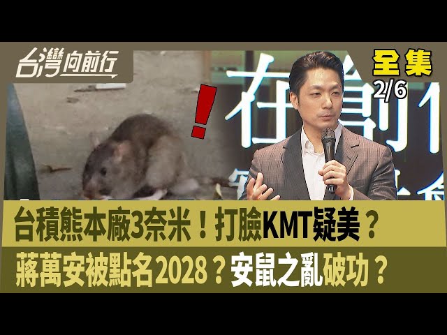 台積熊本廠3奈米！打臉KMT疑美？ 蔣萬安被點名2028？安鼠之亂破功？【台灣向前行】2026.02.06