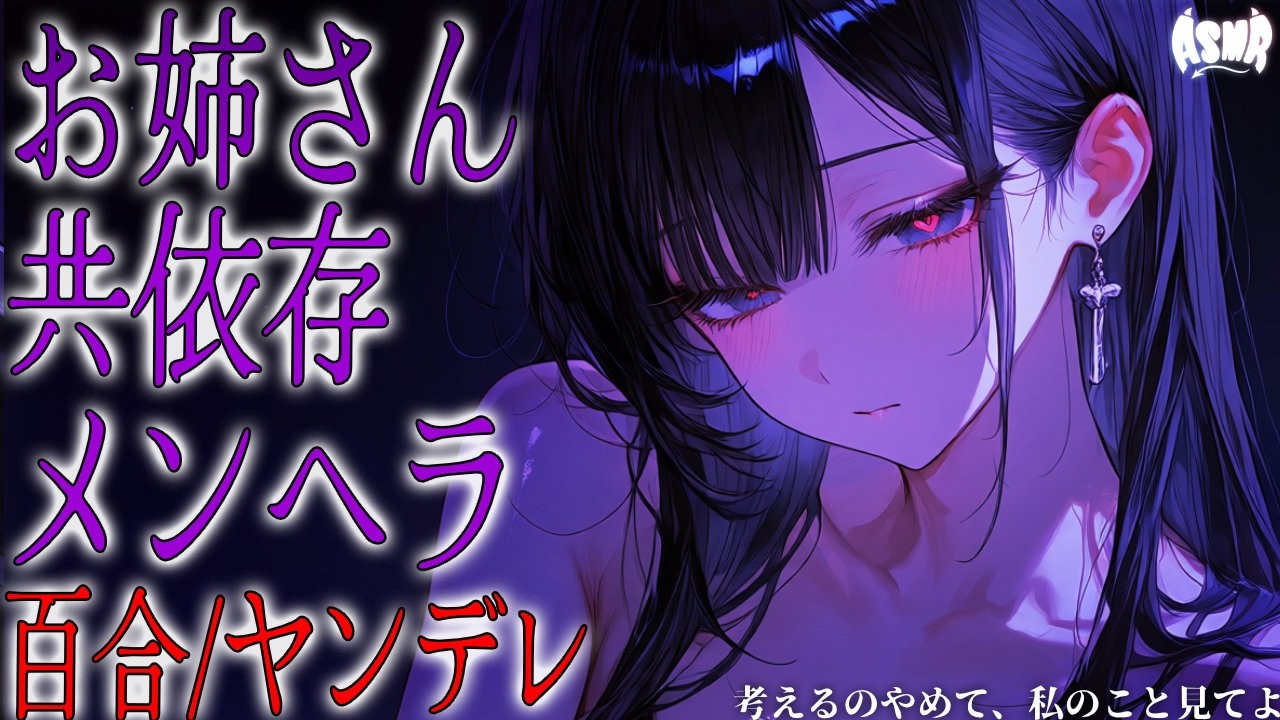 【百合/ヤンデレ】考えるのやめて、私のこと見てよ【シチュエーションボイス/男性向け/女性向け】のサムネイル