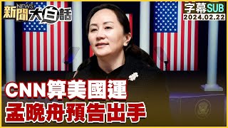 [SUB]CNN算美國運 孟晚舟預告出手【金臨天下X新聞大白話】@tvbsmoney screenshot 3