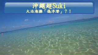 沖繩超Suki第一季Ep.17 - 大泊海灘「偽浮潛」？！