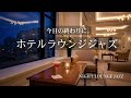 今日の終わりに、灯りを落として｜ホテルラウンジジャズBGM【仕事・読書・ひとり時間】